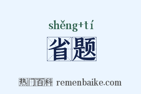 省题是什么意思的图片